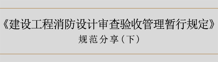 建筑消防設計審查驗收暫行規(guī)定（下）-700