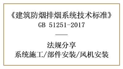 防煙排煙系統(tǒng)部件與風機的消防安裝規(guī)定-四川國晉消防分享