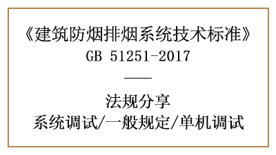建筑防煙排煙系統(tǒng)的單機調試與一般規(guī)定-四川國晉消防分享