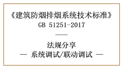 防煙排煙系統(tǒng)的聯(lián)動調試方法與規(guī)定-四川國晉消防分享