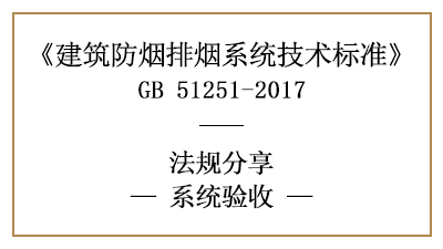 建筑防煙排煙系統(tǒng)的驗收有哪些標準？-四川國晉消防分享