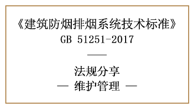 建筑防煙排煙系統(tǒng)的消防維護(hù)保養(yǎng)管理規(guī)定-四川國晉消防分享