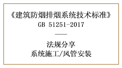 防煙排煙系統(tǒng)的風管消防安裝要求與規(guī)定-四川國晉消防分享