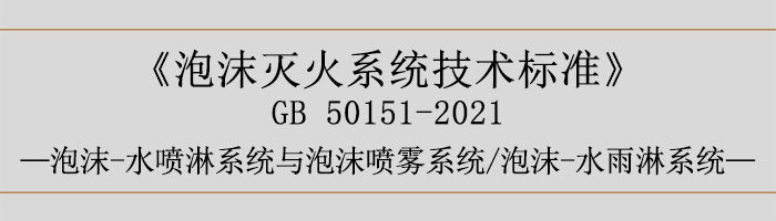 泡沫滅火系統(tǒng)技術標準-泡沫-水噴淋系統(tǒng)與泡沫噴霧系統(tǒng)、泡沫-水雨淋系統(tǒng)-700