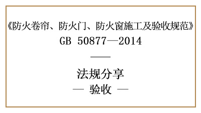 防火卷簾、防火門及防火窗的消防驗(yàn)收要求-四川國(guó)晉消防分享