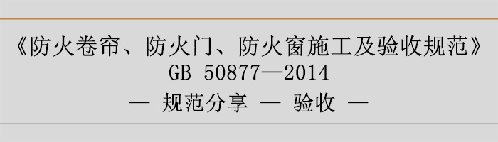 防火卷簾、防火門、防火窗施工及驗(yàn)收規(guī)范-驗(yàn)收-700
