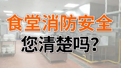 食堂消防安全,您清楚嗎？—國晉消防