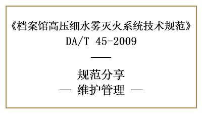 檔案館高壓細(xì)水霧滅火系統(tǒng)的消防維護(hù)管理要求-四川國(guó)晉消防分享