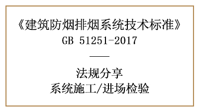 建筑防煙排煙系統(tǒng)消防材料進(jìn)場(chǎng)檢驗(yàn)要求有哪些？-四川國(guó)晉消防分享