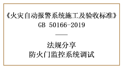 如何進行防火門監(jiān)控系統(tǒng)調(diào)試—四川國晉消防分享
