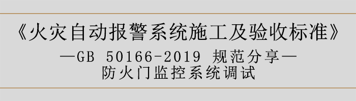 火災(zāi)自動(dòng)報(bào)警系統(tǒng)施工及驗(yàn)收標(biāo)準(zhǔn)—防火門監(jiān)控系統(tǒng)調(diào)試-700