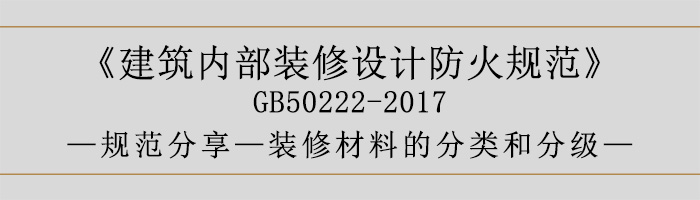 建筑內(nèi)部裝修設(shè)計(jì)防火規(guī)范-裝修材料的分類(lèi)和分級(jí)-700
