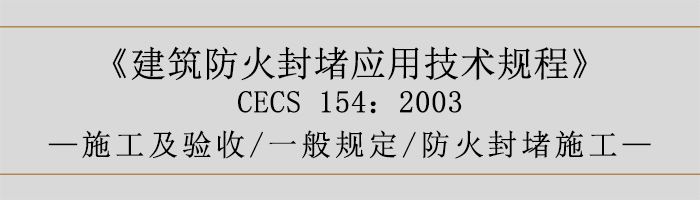 建筑防火封堵應用技術規(guī)程-施工及驗收、一般規(guī)定、防火封堵施工-700
