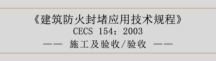 建筑防火封堵應(yīng)用技術(shù)規(guī)程-施工及驗(yàn)收、驗(yàn)收-700