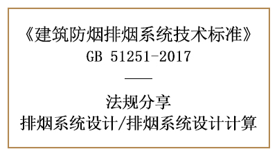 消防設(shè)計(jì)中排煙系統(tǒng)設(shè)計(jì)的計(jì)算方法有哪些？-四川國(guó)晉消防分享