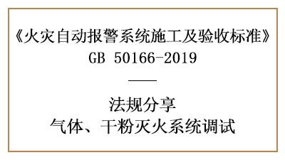 重點(diǎn)！怎樣進(jìn)行氣體、干粉滅火系統(tǒng)調(diào)試？—四川國晉消防案例