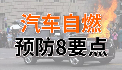 炎炎夏日，預防汽車自燃8要點！—國晉消防