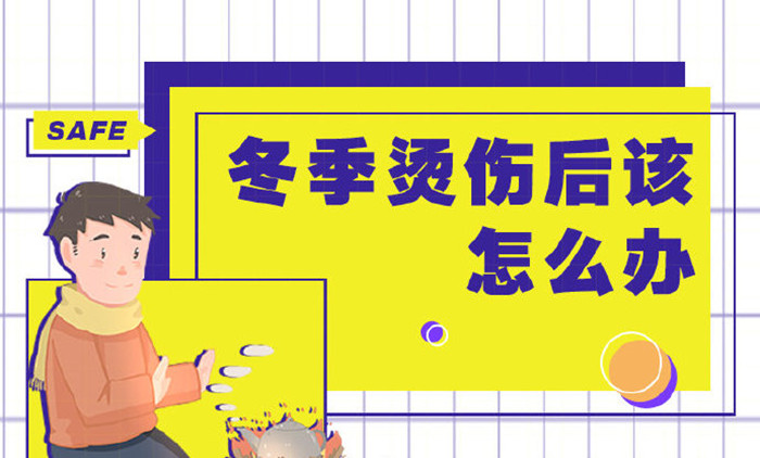 冬季燙傷該如何應(yīng)對(duì)_700