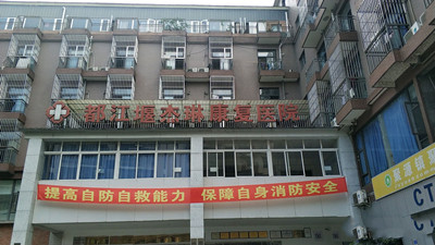 四川省都江堰市杰琳康復(fù)醫(yī)院消系統(tǒng)維護(hù)保養(yǎng)項(xiàng)目--國(guó)晉消防維保案例