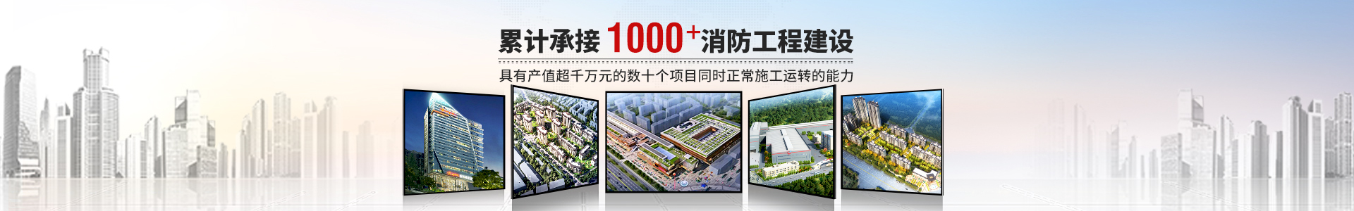 國晉消防，累計(jì)承接1000+消防工程建設(shè)