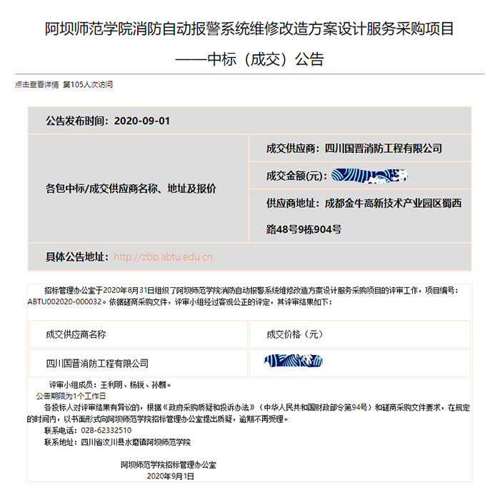 阿壩師范學院設(shè)計服務中標公告-700