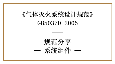 氣體滅火系統(tǒng)消防設(shè)計(jì)時(shí)系統(tǒng)組件的規(guī)定與專用要求—四川國晉消防分享