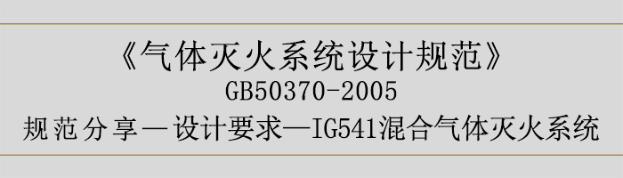 氣體滅火系統(tǒng)設計規(guī)范-設計要求-IG541混合氣體滅火系統(tǒng)-700