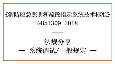 應(yīng)急照明和疏散指示系統(tǒng)的系統(tǒng)調(diào)試一般要求有哪些？-國(guó)晉消防分享