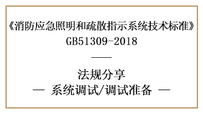 應(yīng)急照明和疏散指示系統(tǒng)的系統(tǒng)調(diào)試準(zhǔn)備-四川國(guó)晉消防分享