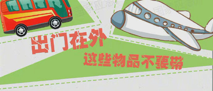 出門(mén)在外，這些物品不要帶_700