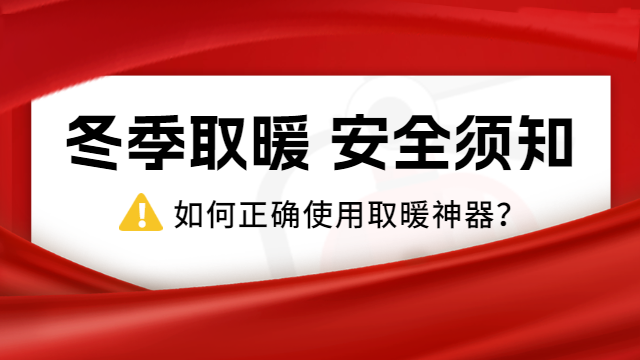 國(guó)晉消防：冷?冷?冷?！，如何正確使用取暖神器？