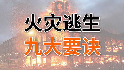 請(qǐng)牢記！火災(zāi)逃生九大要訣！—國晉消防