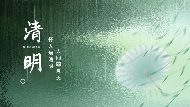 國(guó)晉：人間四月天，懷人最清明。