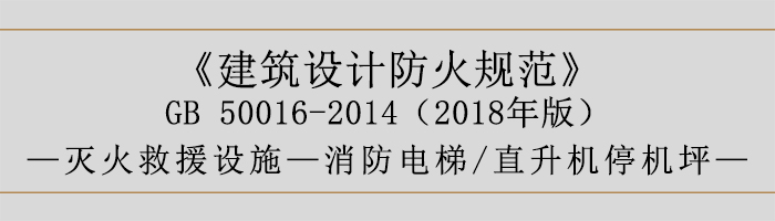建筑設(shè)計防火規(guī)范-消防電梯、直升機停機坪-700
