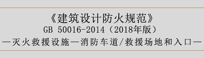 建筑設(shè)計(jì)防火規(guī)范-消防車(chē)道、救援場(chǎng)地和入口-700