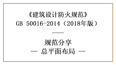 民用建筑防火設(shè)計(jì)的總平面布局需滿足什么要求？—四川國晉消防分享