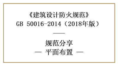 防火設(shè)計(jì)中建筑平面布置需注意什么？—四川國晉消防分享