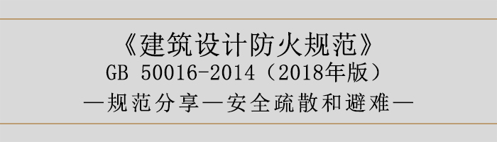 建筑設計防火規(guī)范-安全疏散和避難-700
