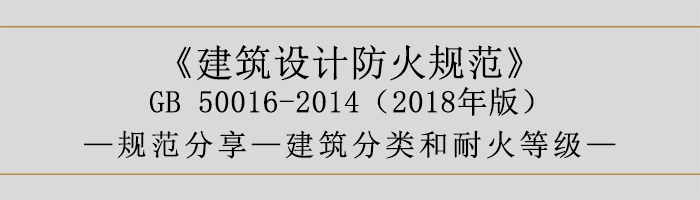 建筑設(shè)計(jì)防火規(guī)范-建筑分類和耐火等級(jí)-700