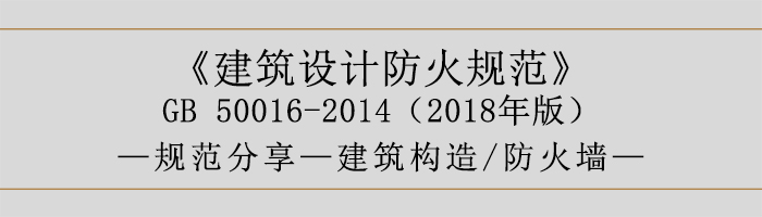 建筑設計防火規(guī)范-防火墻-700