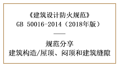 建筑防火設(shè)計中屋頂、悶頂和建筑縫隙的規(guī)定—四川國晉消防分享