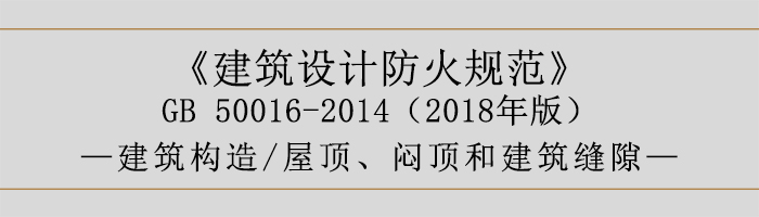 建筑設(shè)計(jì)防火規(guī)范-屋頂、悶頂和建筑縫隙-700