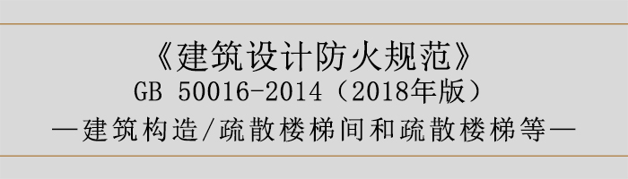 建筑設(shè)計防火規(guī)范-疏散樓梯間和疏散樓梯等-700