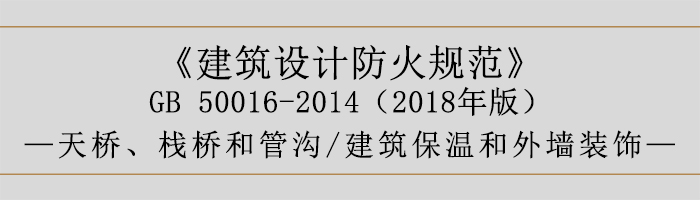 建筑設(shè)計(jì)防火規(guī)范-天橋、棧橋和管溝、建筑保溫和外墻裝飾-700