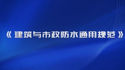 《建筑與市政防水通用規(guī)范》（GB 55030-2022）2023年4月1日起實(shí)施！