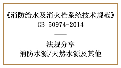 當(dāng)選擇天然水源作為消防水源時的要求與規(guī)定-四川國晉消防分享