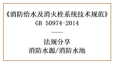 消防水池的設(shè)置要求及容積計算方法-四川國晉消防分享
