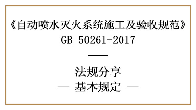 自動(dòng)噴水滅火系統(tǒng)的施工質(zhì)量、材料、設(shè)備管理要求—四川國(guó)晉消防分享