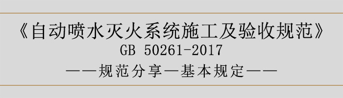 自動噴水滅火系統(tǒng)施工及驗(yàn)收規(guī)范—基本規(guī)定-700