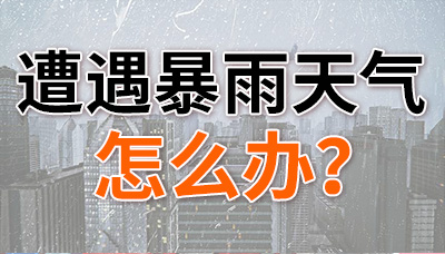遭遇暴雨天氣，怎么辦？—國晉消防